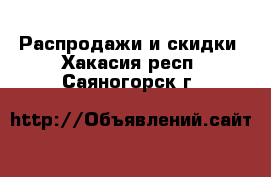  Распродажи и скидки. Хакасия респ.,Саяногорск г.